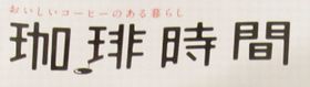 最近のメディア出演　その③　全国雑誌「珈琲時間２０１１ＳＵＭＭＥＲ号」に取り上げていただきました。