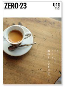 月刊山形ＺＥＲＯ２３　１０月号にて当店を取り上げていただきました。