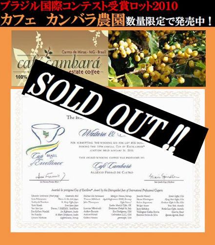 ブラジルコンテスト豆カフェ　カンバラ農園完売のお知らせ＆新豆発売開始！