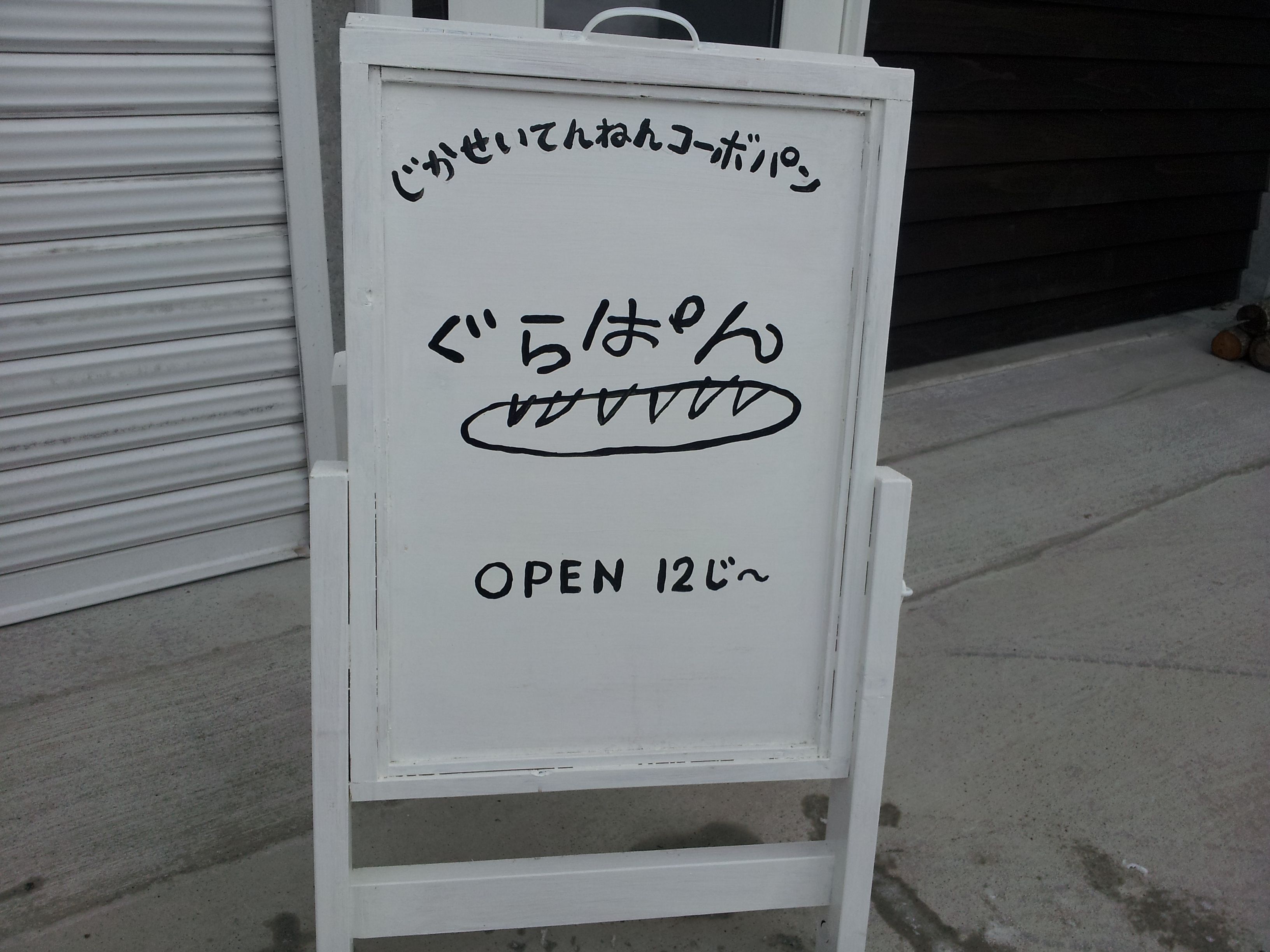 美味しいパン屋さん【ぐらぱん】さん