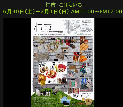 【お知らせ】明日、土曜日　鎌田工務店「こけらいち」に参加しま～す！