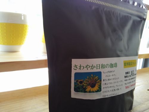 【夏季限定ブレンド】～さわやか日和の珈琲～　新発売！！