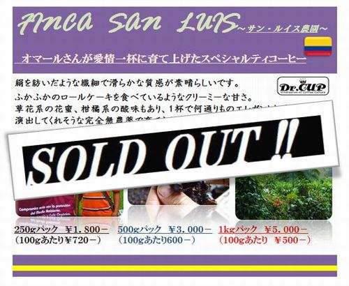 コロンビア　サンルイス農園　完売しました！