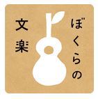 イベント「ぼくらの文学」でもスイカフェのコーヒーお楽しみ頂けます！
