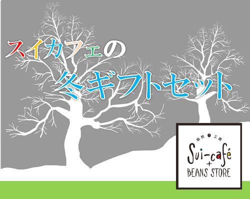 冬のギフトセットお申込み受付中です！
