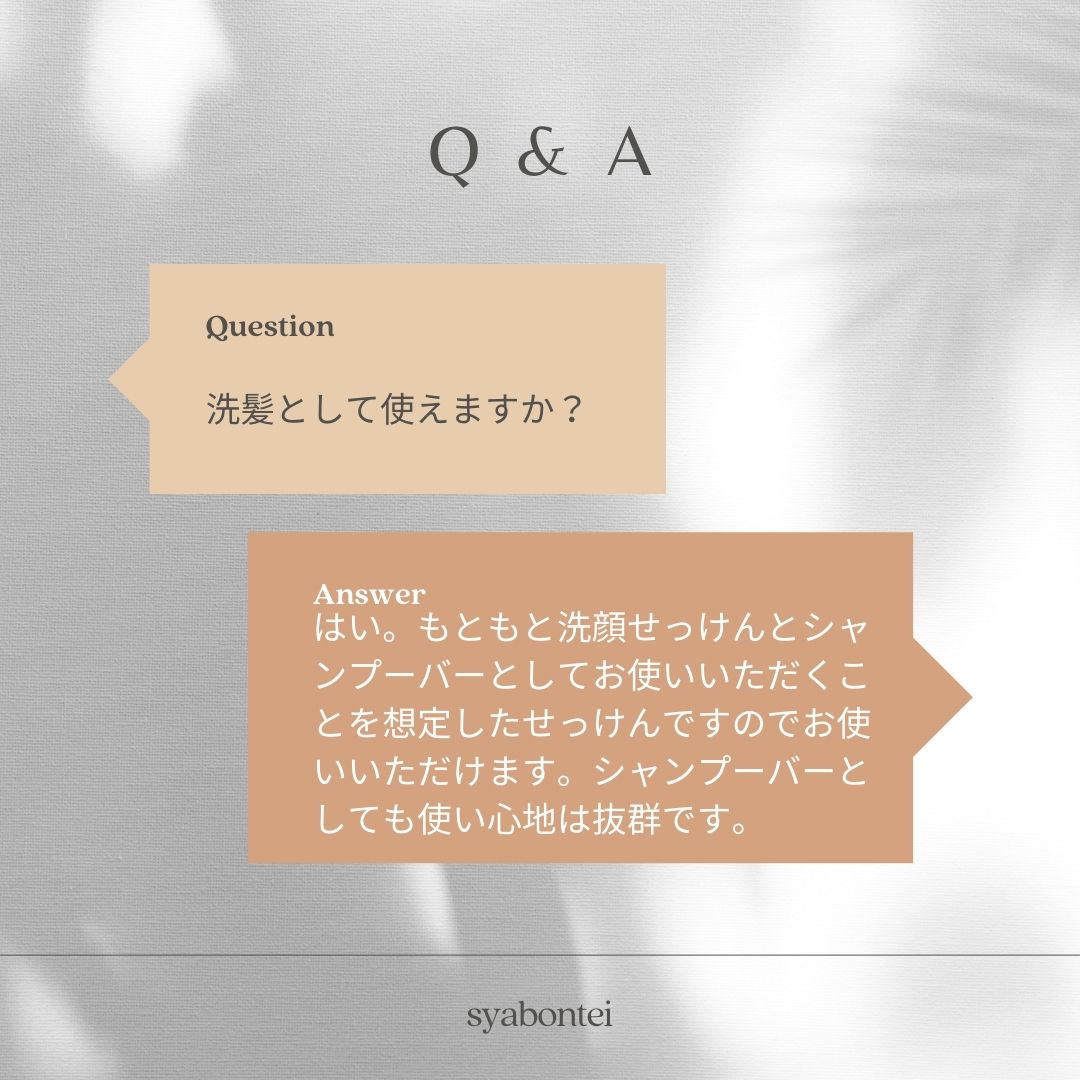 洗髪で使えますか？