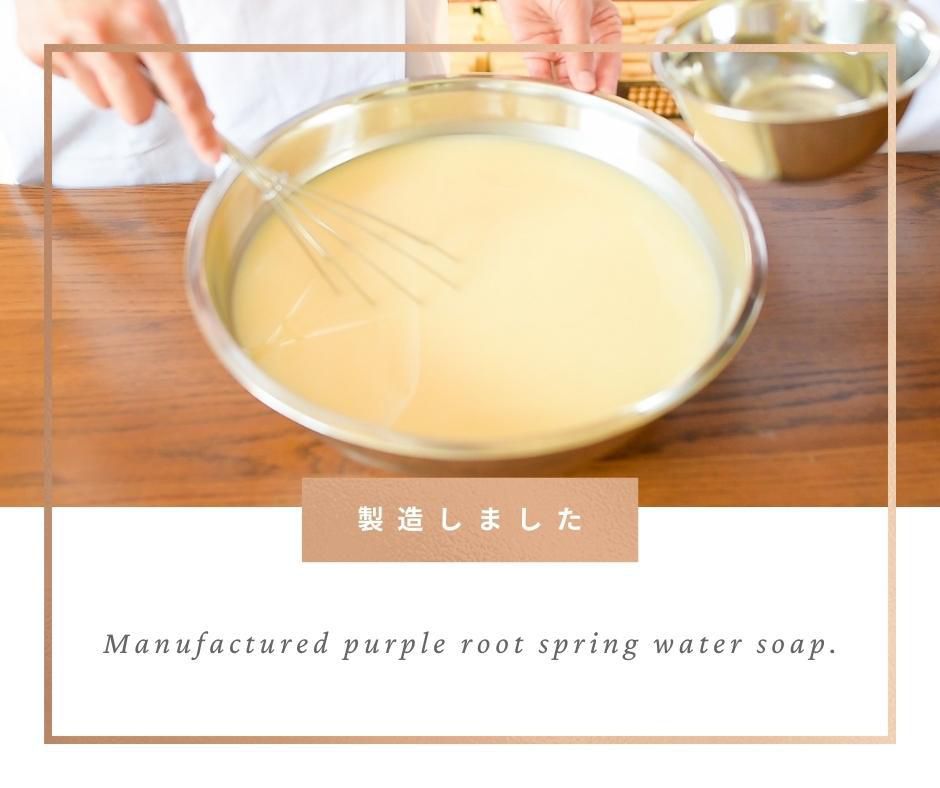 紫根湧水石鹸を作りました