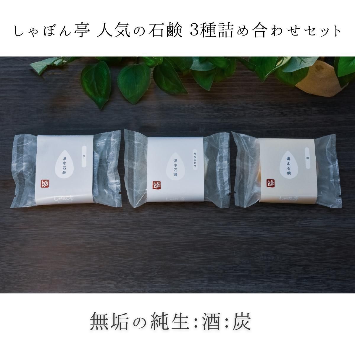 しゃぼん亭　人気の石鹸　３種詰め合わせセットの販売を開始致しました。コールドプロセス石鹸のギフトや贈答におすすめです。