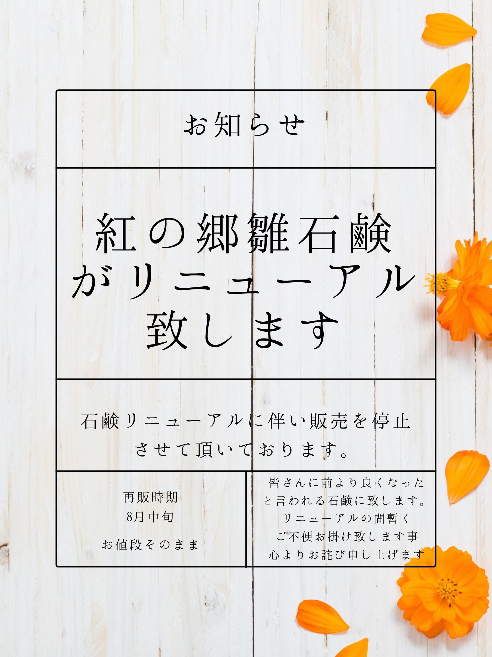 紅の郷 雛石鹸(旧：名水石鹸)がリニューアル致します。リニューアルに伴い販売を一時停止致します。