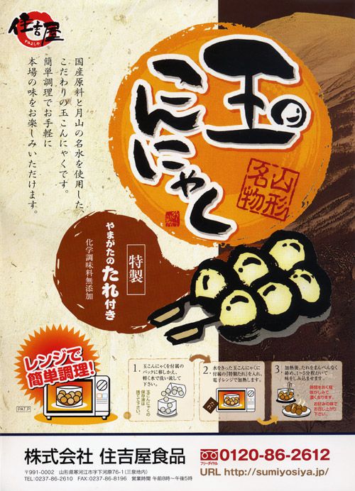 山形名物・玉こんにゃく｜レンジでチン