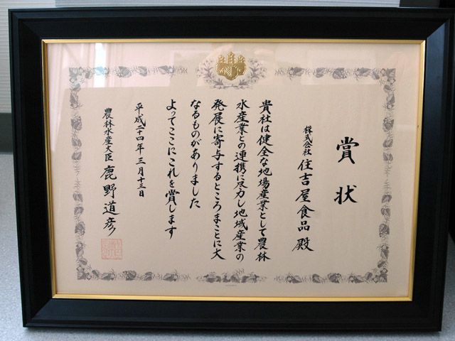 【感謝】農林水産大臣賞を受賞しました