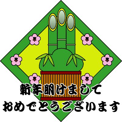 新年明けましておめでとうございます！