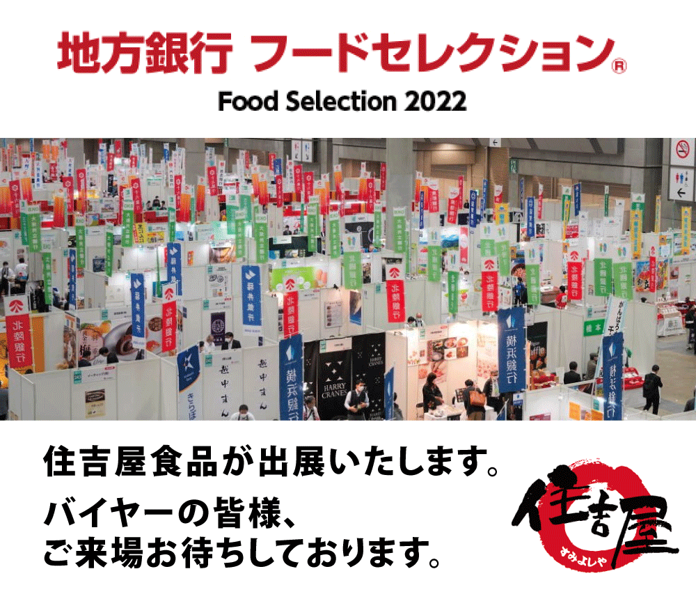地方銀行フードセレクション2022に出展いたします！