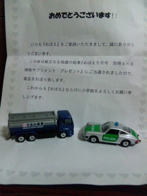 トミカ　当たりました！