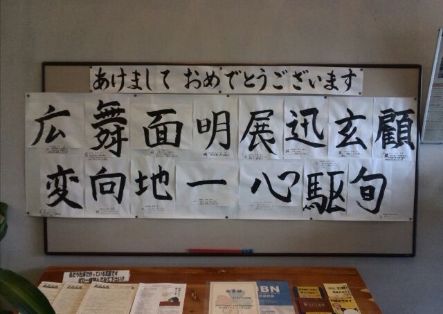 米住書初め展　オープン!!