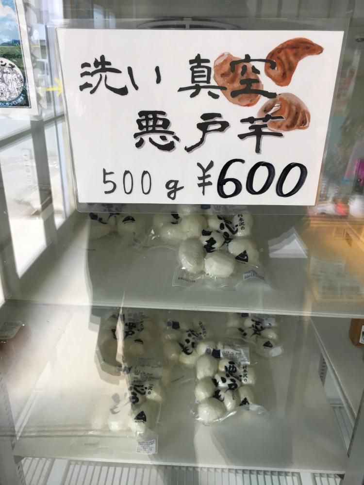 洗い悪戸芋！
