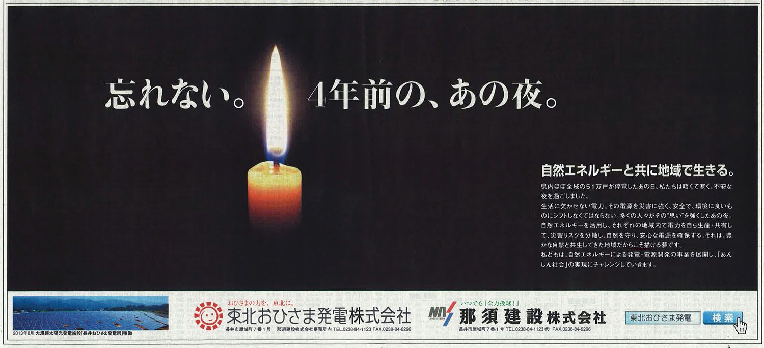 山形新聞掲載 ―広告掲載「忘れない。４年前の、あの夜。」―