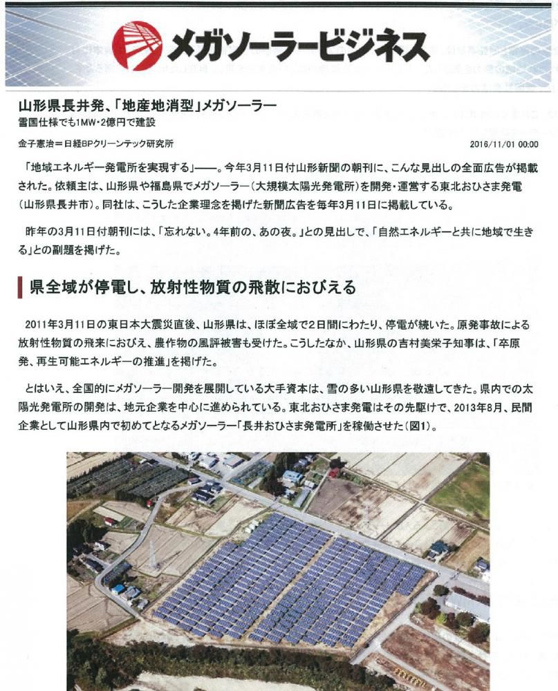 日経テクノロジー掲載 ―山形県長井発「地産地消型」メガソーラー－
