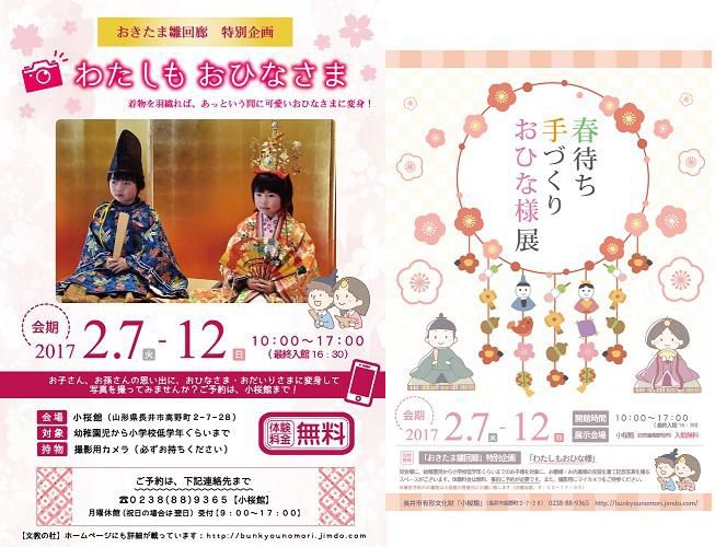 「春待ち手づくりおひな様展」作品募集中！＆「わたしもおひなさま」予約受付中