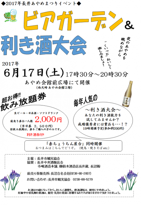 あやめまつり　ビアガーデン＆利き酒大会の詳細