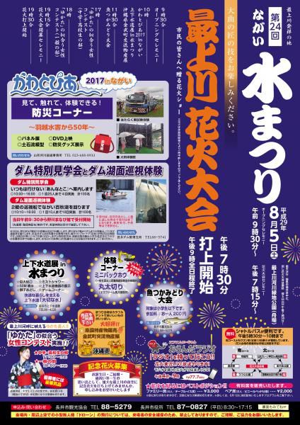 第24回ながい水まつり/最上川花火大会のチラシが完成いたしました！