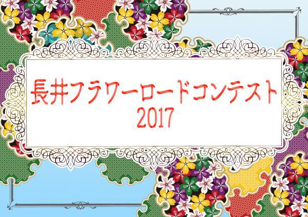 【長井フラワーロードコンテスト】受賞者発表！【2017】