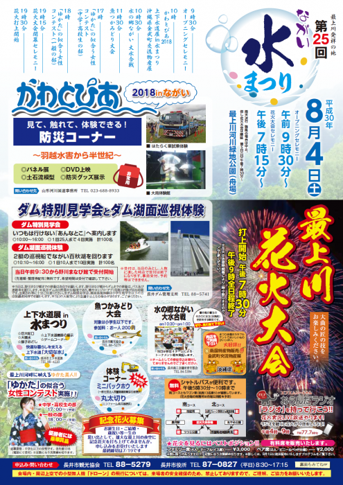 第25回 ながい水まつり/最上川花火大会のチラシが完成いたしました！