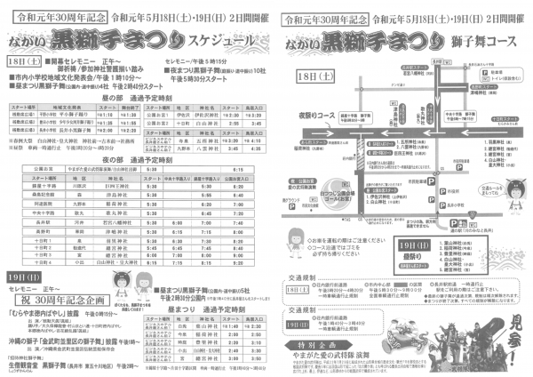 令和元年「ながい黒獅子まつり」スケジュールが完成しました