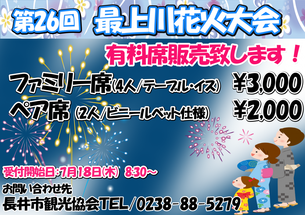 第26回最上川花火大会　有料席の販売について