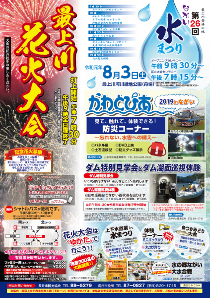 令和元年「ながい水まつり/最上川花火大会」について