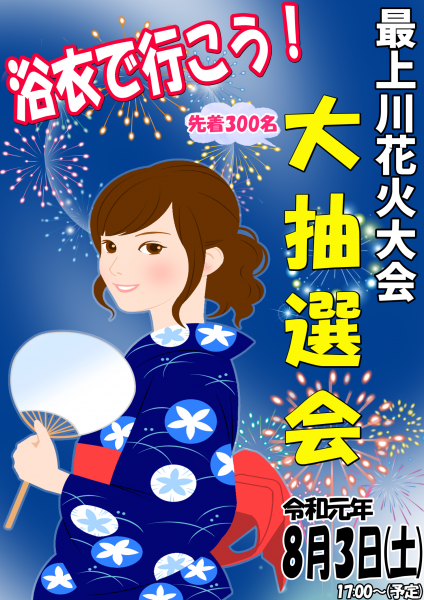 最上川花火大会「浴衣で行こう！「大抽選会」」