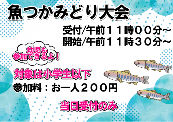 ながい水まつり　魚つかみどり大会について