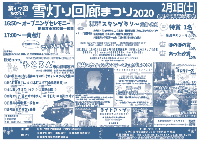 ながい雪灯り回廊まつり2020　チラシが完成いたしました！