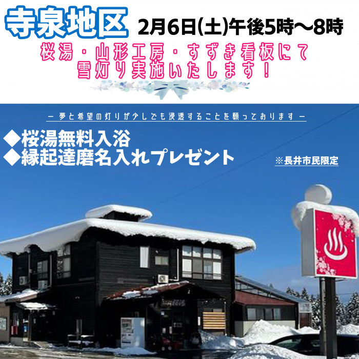 【寺泉地区・さくら大橋十字路ローソン向かい】雪灯り回廊まつり　イベント企画！