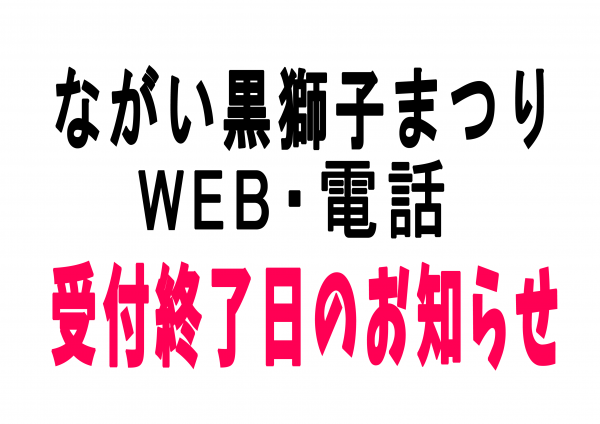 ながい黒獅子まつり 整理券受付終了日のお知らせ