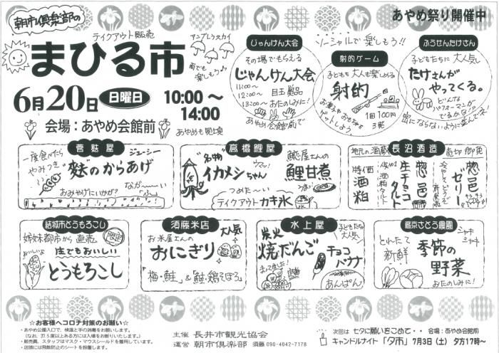 【6月20日(日)あやめ公園にて〈まひる市〉開催】