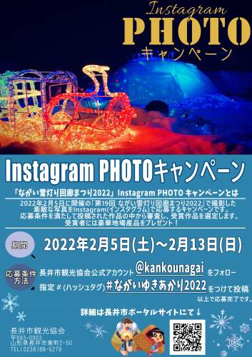 ながい雪灯り回廊まつり2022　インスタグラムフォトキャンペーン