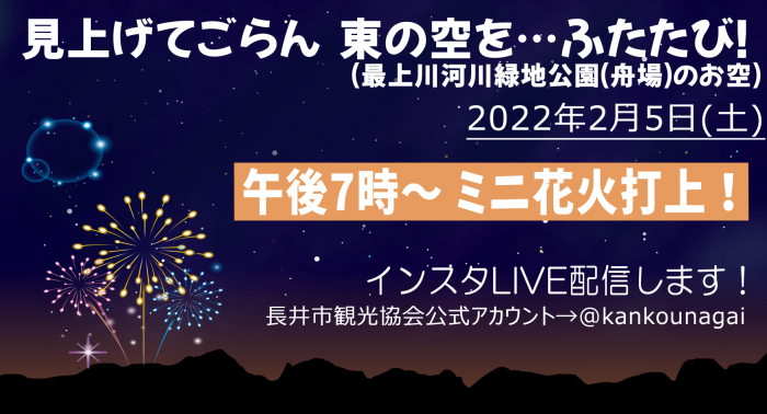 ミニ花火打上！in雪灯り回廊まつり2022