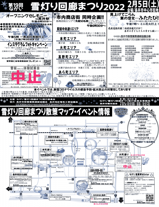 【最新】第19回 ながい雪灯り回廊まつり2022　内容変更について