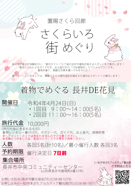 着物でめぐる 長井DE花見