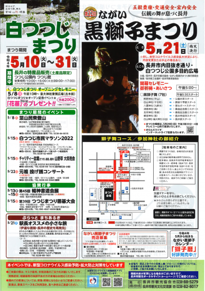 令和4年 白つつじまつり/ながい黒獅子まつり について