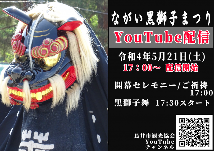 ながい黒獅子まつりYouTube配信のお知らせ