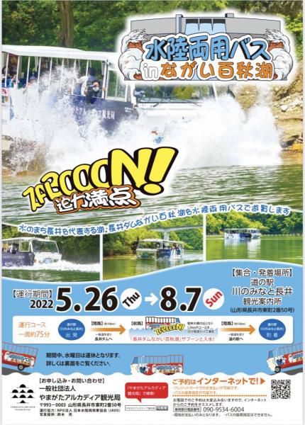 水陸両用バスinながい百秋湖 5/26(木)から運行開始！