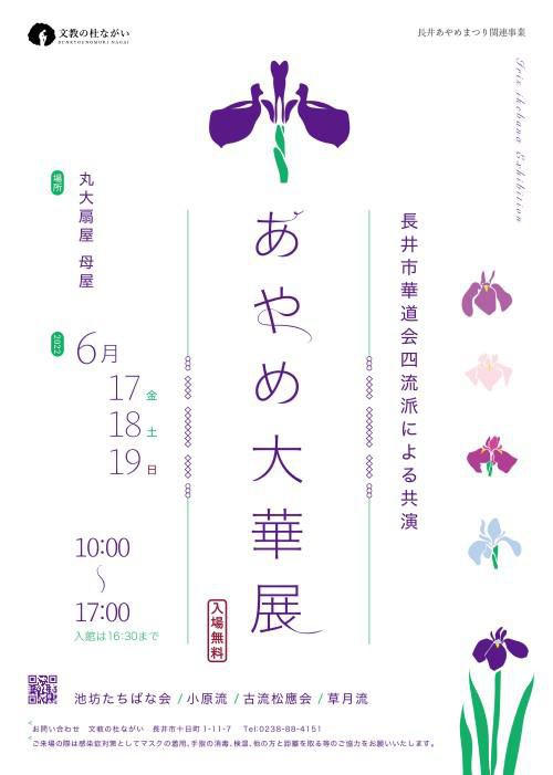 あやめ大華展　開催