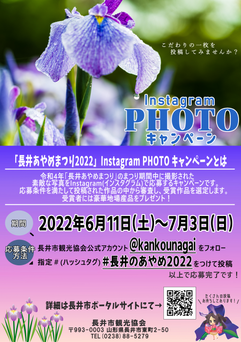 「長井のあやめ2022」Instagramフォトキャンペーン