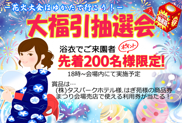 ゆかたで行こう！大福引抽選会！