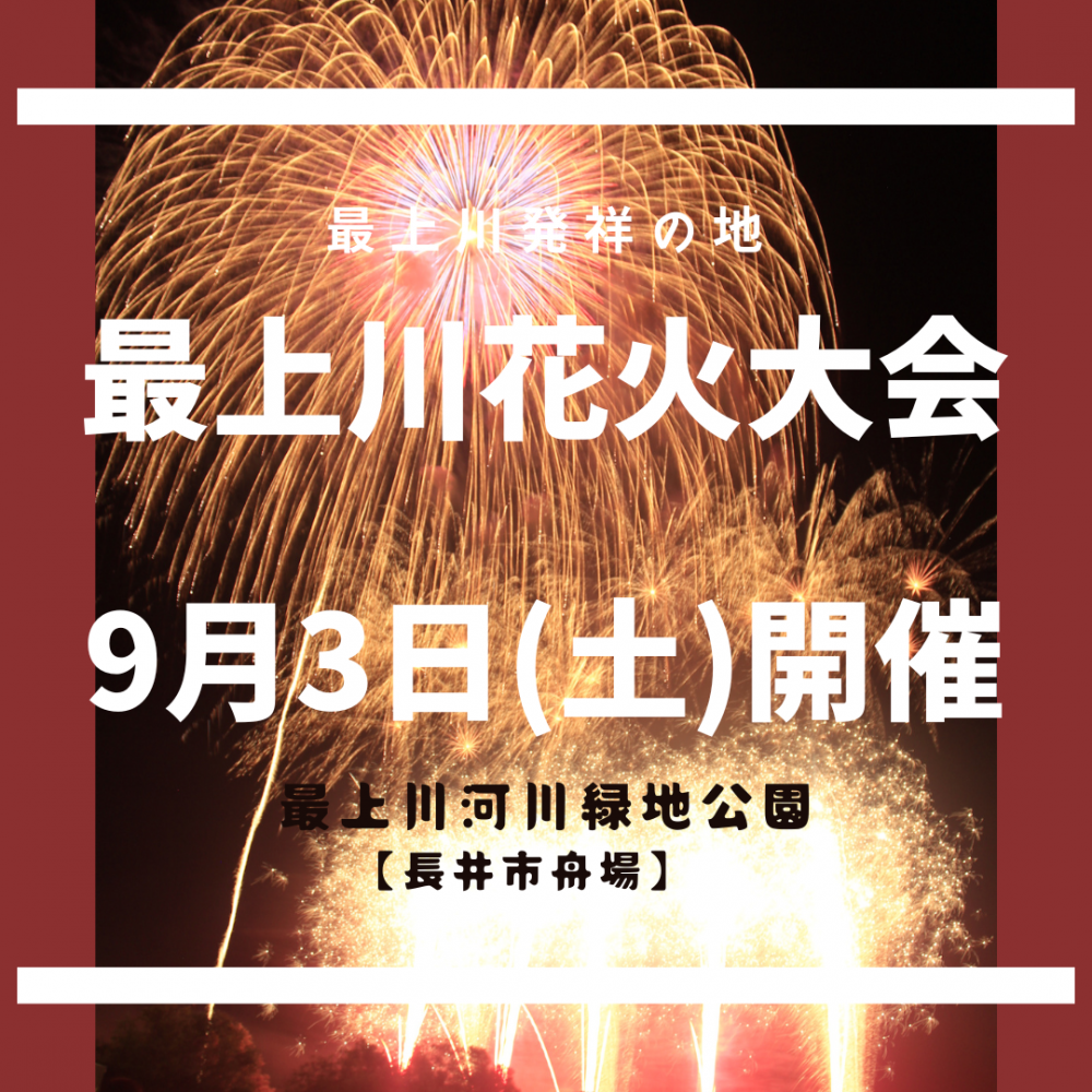 ながい水まつり最上川花火大会【９月３日(土)開催】