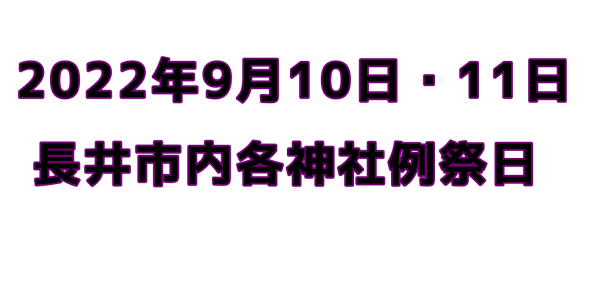 '22【9月10日(土)11日(日)】長井市内各神社例祭情報