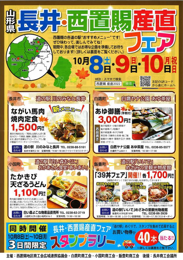 10/8.9.10(土･日･月)　長井･西置賜産直フェア 開催