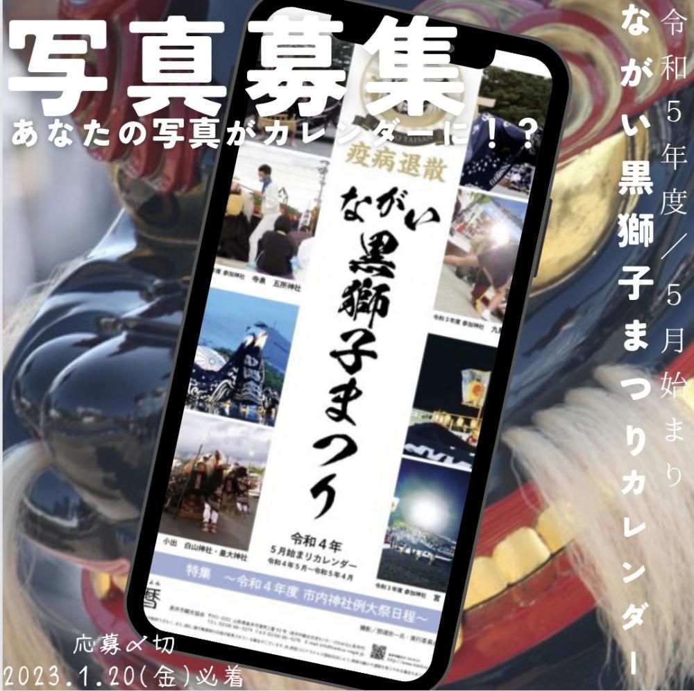 【写真募集】ながい黒獅子まつりカレンダー〈〆切：2023.1.20(金)〉